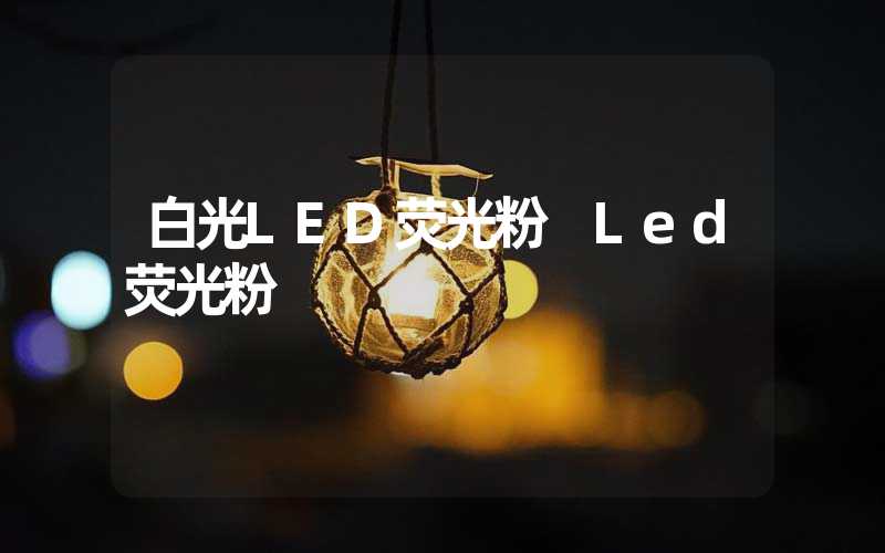 白光LED荧光粉 Led荧光粉